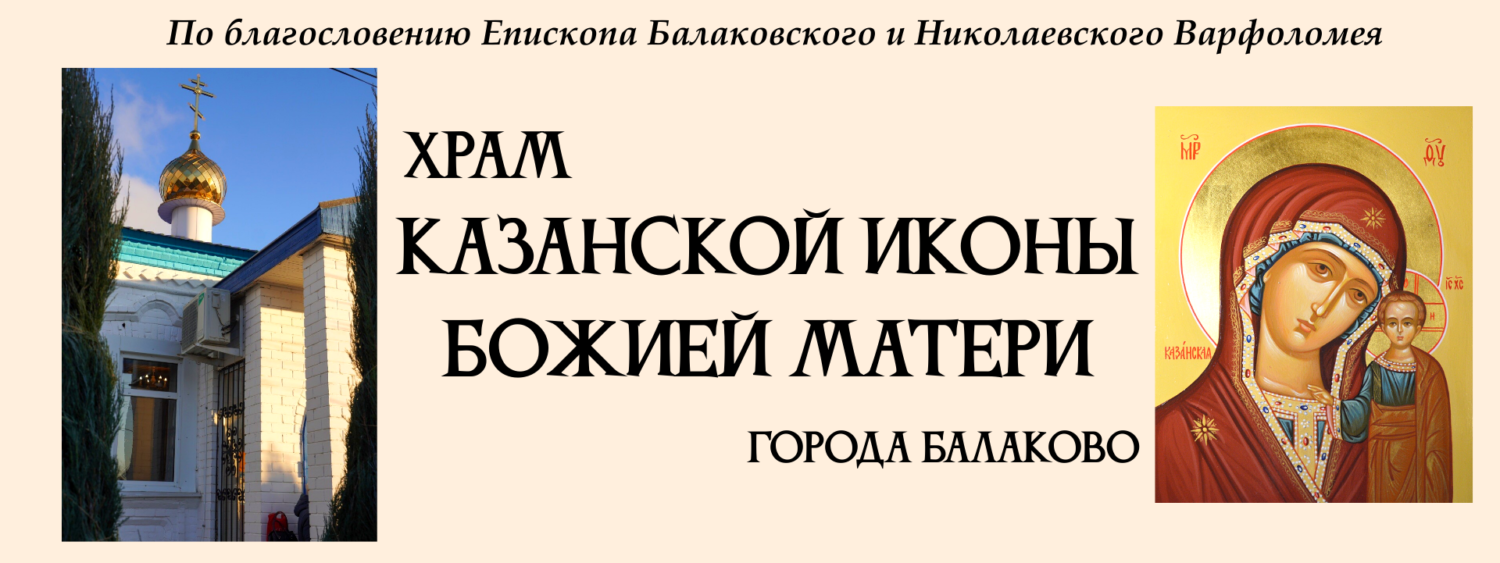 Храм Казанской иконы Божией Матери г. Балаково